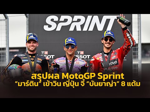 [MotoGP Sprint] ผลโมโตจีพี สปรินต์ "มาร์ติน" นำโด่งเข้าวิน ญี่ปุ่น จี้ "บันยาญ่า" เหลือ 8 แต้ม