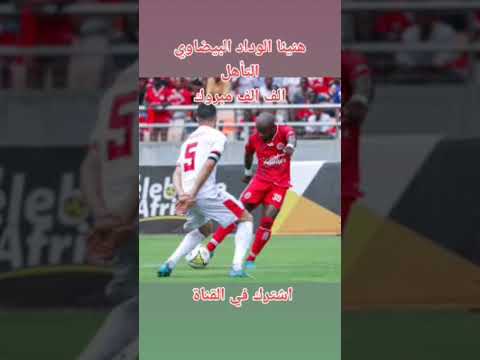 مبروك الوداد البيضاوي التأهل على حساب فريق سيمبا