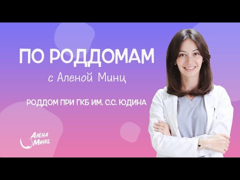 ПО РОДДОМАМ. ВЫПУСК 1. Родильный дом при ГКБ им. С.С.Юдина (бывший 7).