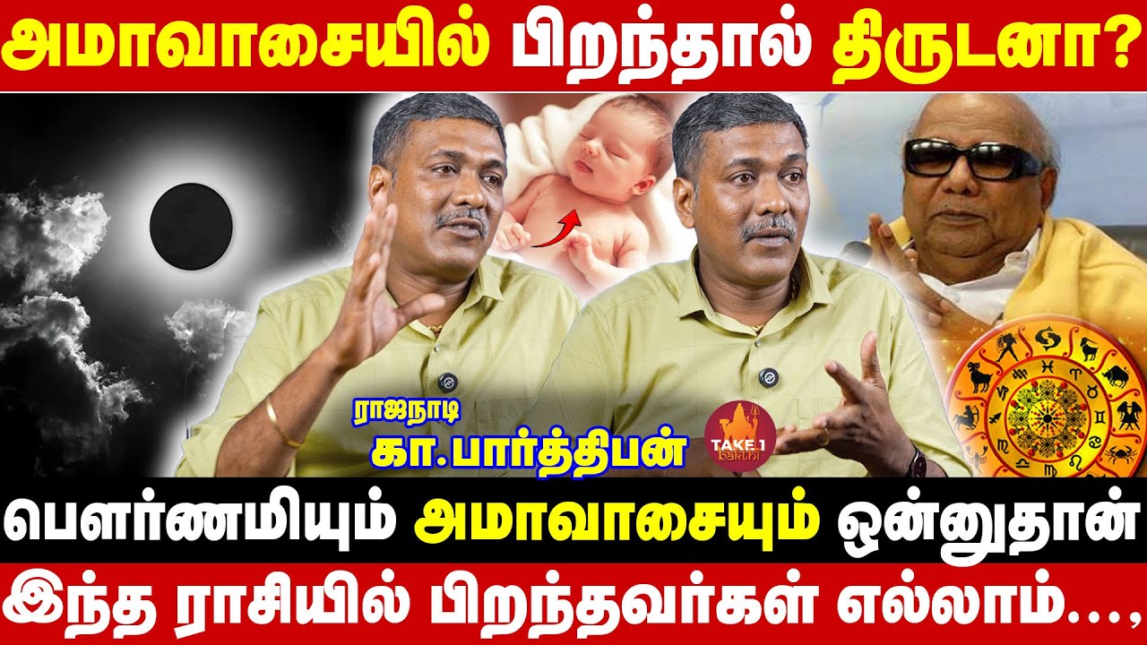 அமாவாசையில் பிறந்தவரின் ஜாதகம்   |  kapa| Take1bakthi