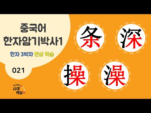 중국어 한자암기박사1 – 제목번호 021 [조심 <strong>조조</strong> 条深 操澡] - 木, 喿로 된 한자