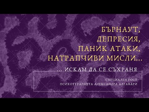 Видео: Как да се отървем от натрапчиви мисли, депресия, страхове