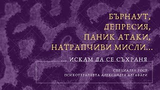 Депресия, паник атаки, натрапчиви мисли... Депресия, паник атаки, натрапчиви мисли...