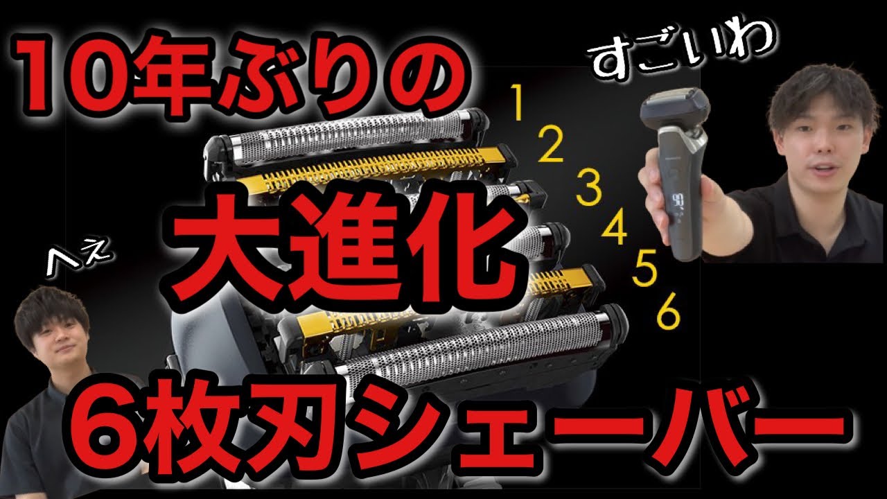 【家電紹介】パナソニックの6枚刃シェーバーの剃り心地が半端ない！！【ラムダッシュ】【新製品】【シェーバー】【髭剃り】【6枚刃】【パナソニック