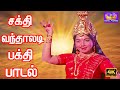     sakthi vandhaladi song  tamil devotional song  jayalalithaa song  song 4k