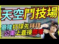 🐢龜狗🐢天空鬥技場!基隆打球要先拜拜！上公車直接開嗆 by 大南港