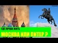 Где лучше жить : Москва или в Питер?