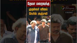 தேவா மறைவுக்கு முதல்வர் விஜய் நேரில் அஞ்சலி | CM Vijay | Deva RIP