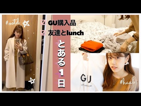 【とある1日】友達とランチ〜GU購入品の盛り沢山な1日👗🌸