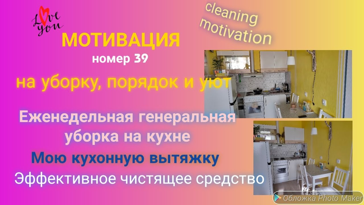 Мотивация на уборку 🧹 Еженедельная генеральная уборка в кухне 👩‍🍳 ...