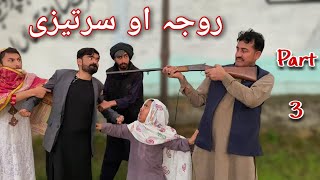 Roja Aw Sartayze Part 3 Pashto Ramadan Funny Video Bpv Star