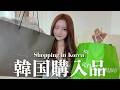 【韓国購入品紹介🇰🇷】服👒コスメ💄/スキンケア🧖🏻♀️