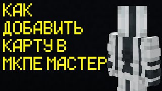 Как Добавить Карту В Мкпе Мастер?