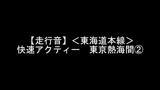 【走行音】＜東海道本線＞113系 快速アクティー東京熱海間②