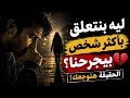 ليه بنتعلق بأكتر شخص بيجرحنا  mp3