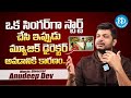 Music Director Anudeep Dev About His Opportunity Committee Kurrollu Movie IDream Media mp3