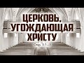 Проповедь: "Церковь, угождающая Христу" (Виталий Рожко)