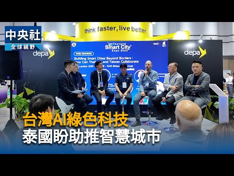 台灣AI綠色科技 泰國盼助推智慧城市