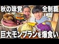 【激甘】秋の味覚を全制覇。大量のサツマイモを使って巨大モンブランを作って爆食いした結果…