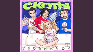 Video thumbnail of "Скоты - день святого валентина"