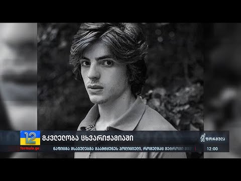 ახალი დეტალები ცხვარიჭამიაში მომხდარი მკვლელობის საქმეში