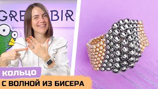 Кольцо с волной из бисера своими руками