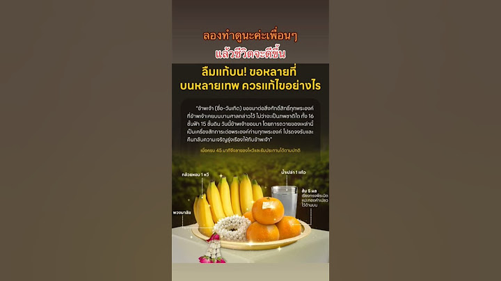 ลืมแก้บนขอหลายที่ แก้ยังไง #มูเตลู #ดวง #ลืมแก้บน