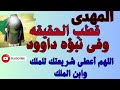 المهدى قطب الحقيقه فى نبؤه داود اللهم أعطى شريعتك للملك وابن الملك 