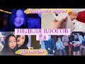 НЕДЕЛЯ ВЛОГОВ #4| День Рождения в Казахстане!