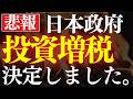 【怒り】日本政府、投資増税をまた決定しました…。新NISAも対象？特定口座の社会保険料