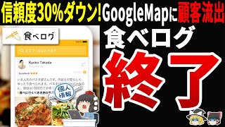 [Users plummet by 17.6%!] The truth behind Tabelog's collapse! Customers flee to Google Maps, cau...