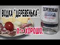 Водка "Деревенька". Х - хорошо.