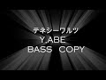 テネシーワルツ 安部恭弘 BASSCOPY