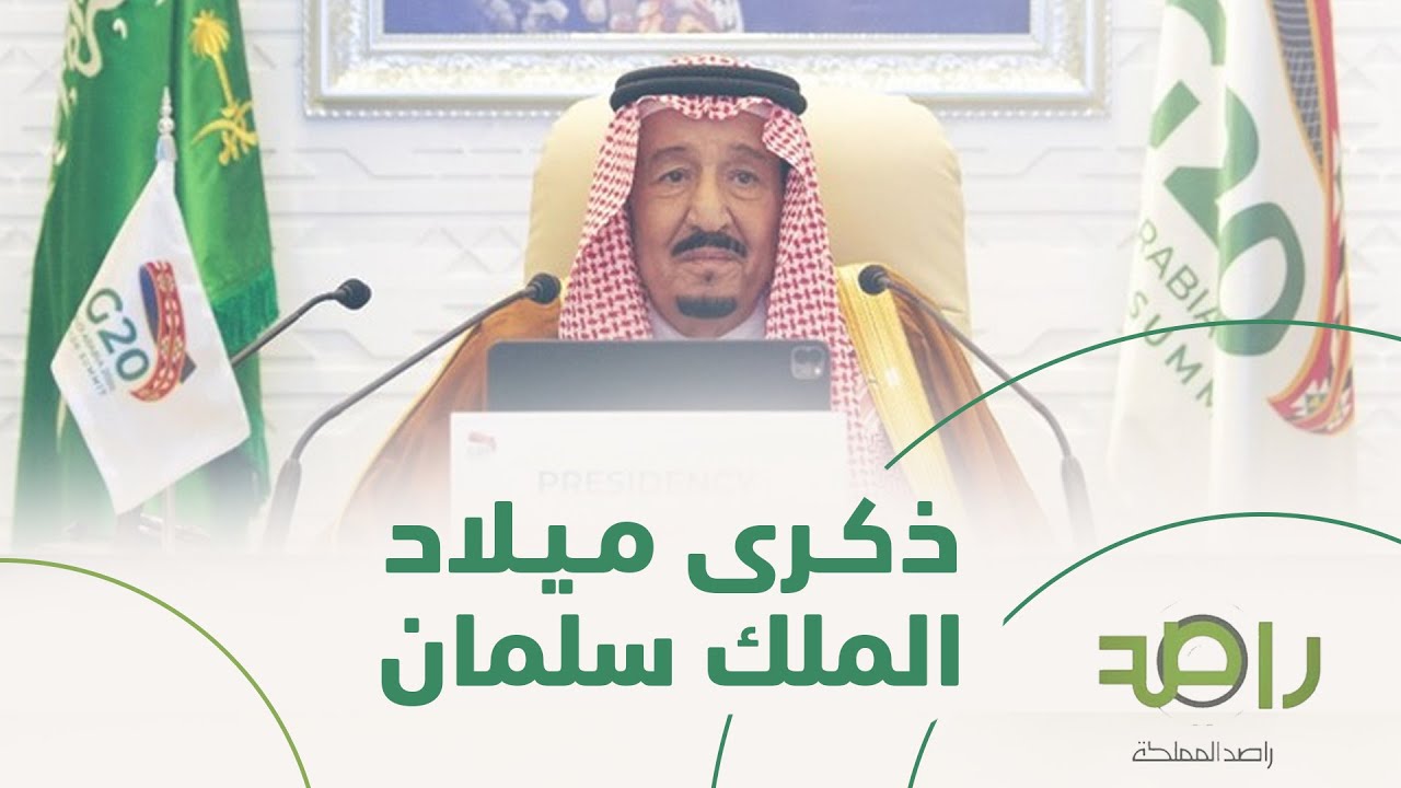 ذكرى ميلاد الملك سلمان بن عبدالعزيز 85 سنة من العطاء Youtube