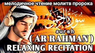 мелодичное чтение Ар Рахмана | трогательный | Relaxing Recitation ❤ AR RAHMAN❤