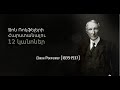 Ջոն Ռոքֆելլեր Հարստանալու 12 կանոներ