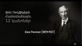 Ջոն Ռոքֆելլեր Հարստանալու 12 կանոներ