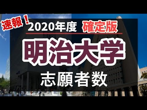 確定版 明治大学 年度志願者数 Youtube 確定版 明治大学 年度志願者数 Youtube