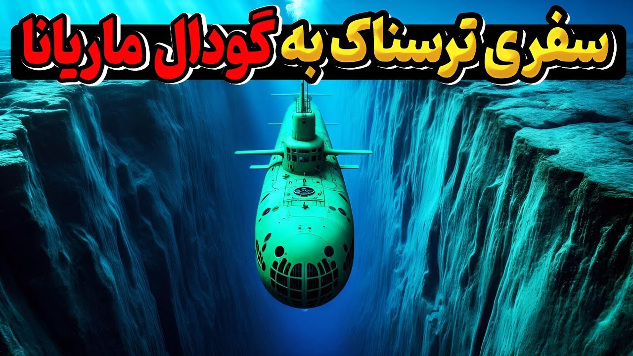 گودال ماریانا // سفری به ترسناکترین و عمیق ترین نقطه زمین،گودال ماریانا