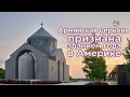 Армянская церковь в Техасе - здание года в США/HAYK media