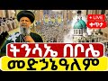 Live የትንሳኤ በዓል ቀጥታ ከቦሌ መድኃኔዓለም ካቴድራል 