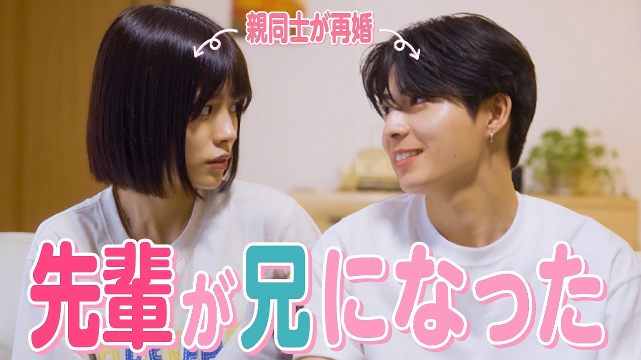 【ドラマ】「なんで私の家にシュウ先輩が!?」学校の人気者が突然お兄ちゃんになった結果…