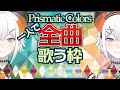 【#プリズマ一人レヴィ】PrismaticColorsの楽曲を一人で歌ってみるゾウ～～！【にじさんじ/レヴィ・エリファ】