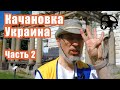 Качановка: история и загадки. Часть 2.