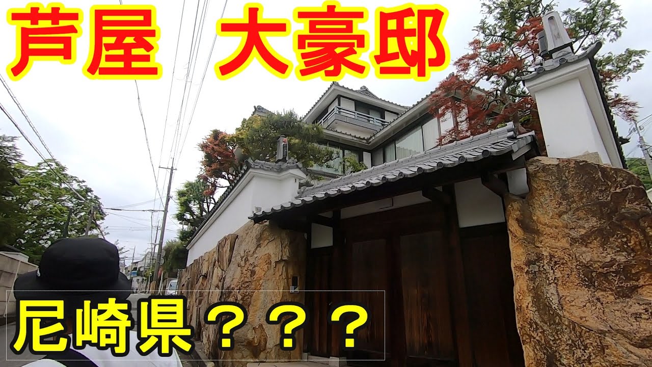 日本の豪邸 兵庫県 芦屋市 三条町を散歩 高級住宅街 Youtube