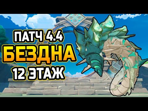 Унут Сетеха! КАК пройти 12 ЭТАЖ бездны?! Гайд на 12 этаж Бездны Патч 4.4 Геншин Импакт!