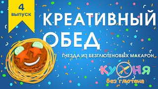 Креативный обед. Гнезда из безглютеновых макарон