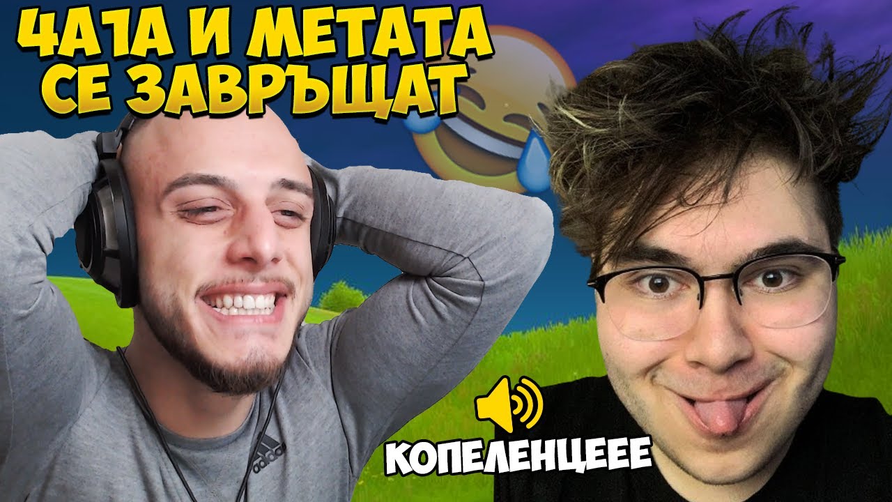 ТРОЛИХ МЕТАТА СЛЕД КАТО СЕ ЗАВЪРНА ВЪВ FORTNITE