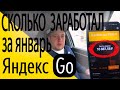 СКОЛЬКО ЗАРАБОТАЛ ЗА ЯНВАРЬ В Яндекс GO / РЕАЛЬНЫЙ ЗАРАБОТОК В ТАКСИ СОЧИ / ПАПИН СИБИРЯК