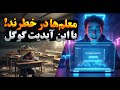 خداحافظی با کلاس درس گوگل جمینای معلم خصوصی جدید شماست